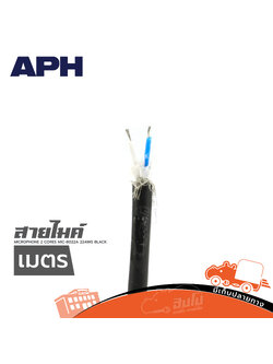 สายไมค์ APH MICROPHONE 2 CORES MIC B022A 22AWG BLACK(วัดเมตร) (PP1)