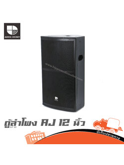 ตู้ลำโพง AJ 12 นิ้ว AJT 121 (B10.2)