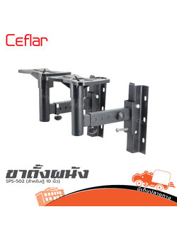 ขาตั้งผนัง Ceflar SPS 502 (สำหรับตู้ 10 นิ้ว) (G12.2)