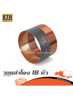 วอยลำโพง 18 นิ้ว KTH 1840 (ง7.3)