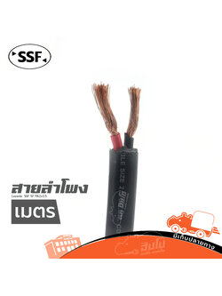 สายลำโพง SSF SF PA2X2.5 (วัดเมตร) (HP001-01)