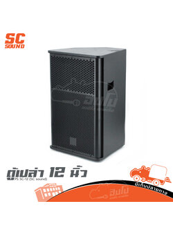 ตู้เปล่า 12 นิ้ว PS SC 12 (SC sound) (HP001-01)
