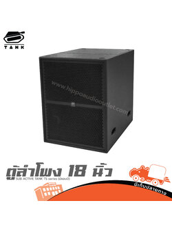ตู้ลำโพง 18 นิ้ว SUB ACTIVE TANK TS series (มีแอมป์) (HP001-01)