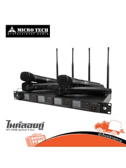 ไมค์ลอยคู่ MICROTECH MT 444B (ชุดไมค์ 4 ตัว) ฮิปโป ออดิโอ Hippo Audio