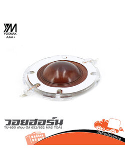 วอยฮอร์น TU 650 เทียม (ใส่ 652/652 MAS TOA) (HP001-01)