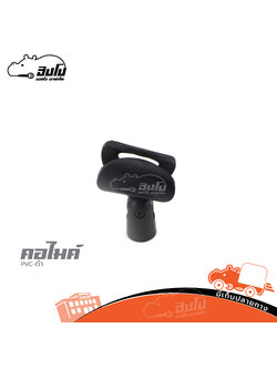คอจับไมค์ PVC สีดำ (HP001-01)