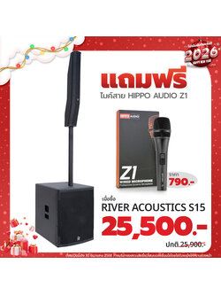 โปรโมชั่น เมื่อซื้อ River Acoustics S15 ราคา 25,500 เเถมฟรี ไมค์สาย HIPPO AUDIO Z1
