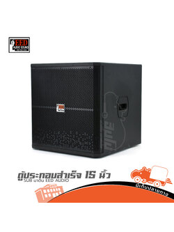 ตู้ประกอบสำเร็จ SUB 15 นิ้ว มาติน EED AUDIO (HP001-01)