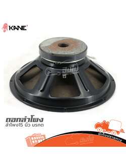 ลำโพง 15 นิ้ว KANE มรกต II (HP001-01)