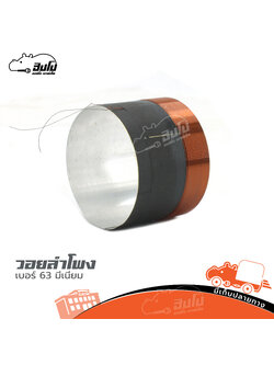 วอยลำโพง เบอร์ 63 มิเนียม (SP1)