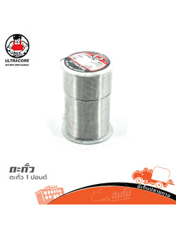 ตะกั่ว 1 ปอนด์ Ultracore 1.2 MM. (ฐ16.1)