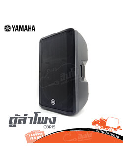 ตู้ลำโพง YAMAHA CBR 15 (B12.2)