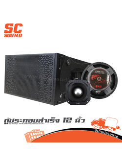 ตู้ประกอบสำเร็จ 12 นิ้ว แขวนเดี่ยว V6+KANE888(แหลมจรวด)V2. (HP001-01)