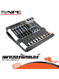 myNPE GT 620 เพาเวอร์มิกเซอร์ (A2.1)