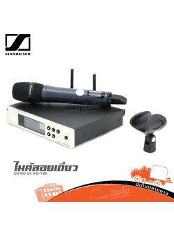ไมค์โครโฟนแบบไร้สาย SENNHEISER EW100 G4 945 1BK (ลอยเดี่ยว) (HP001-01)