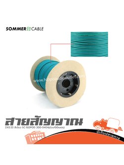 สายสัญญาณ SOMMER 2X0.22 สีเขียว SC ISOPOD 200 0404(ม้วน100เมตร) (SP1)