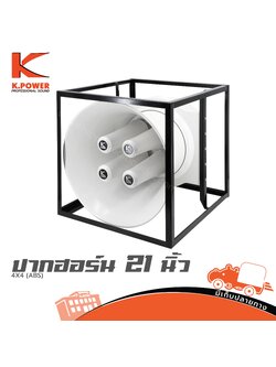 ปากฮอร์น 21 นิ้ว K POWER 4X4 (ABS) (HP001-01)