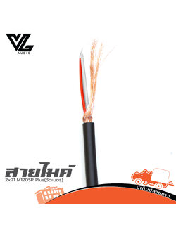สายไมค์ VL AUDIO V LINE Signal/Microphone Cacle 2x#21 M120SP Plus(วัดเมตร) (SP1)