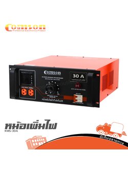 หม้อเพิ่มไฟ COMSON KMS 30A (G15.1)