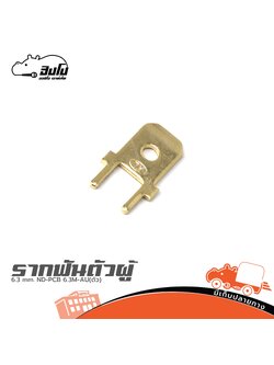 รากฟัน Insert 6.3 mm. ND PCB 6.3M AU (ตัว) (SP1)