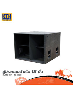 ตู้ประกอบสำเร็จ 18 นิ้ว ZUMO+KTH 18 1200 (HP001-01)