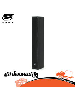 ตู้ลำโพงคอร์ลั่ม TANK 3.5 นิ้ว (A13.2)