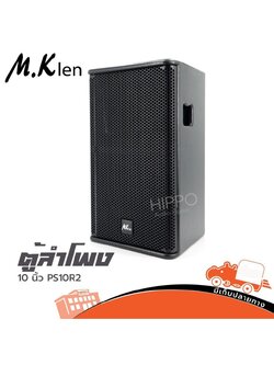 ตู้ลำโพง M.K len 10 นิ้ว PS10R2 (PP1.)