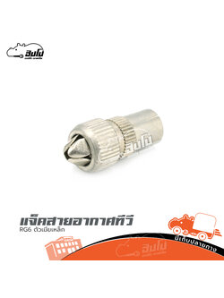แจ็คสายอากาศทีวี RG6 ตัวเมียเหล็ก (SP1)