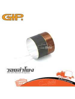 วอยลำโพง GIP GPA 1245 เทียมเบอร์ 45 อลูมิเนียม (ง7.3)
