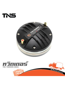 ทวิตเตอร์ TNS 75D800N (NEO) (A9.1)