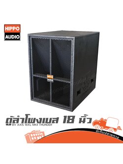 ตู้ลำโพงเบส 18 นิ้ว BV AXIS 18XL MKII HIPPO THUNDER (HP001-01)