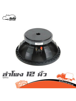 ลำโพง 12 นิ้ว 124V2 (PP1)