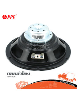 ลำโพง 6 นิ้วNPE MD 680N (H1.3)