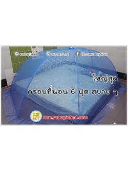 มุ้งครอบกันยุงขนาดใหญ่ที่สุด มุ้งครอบสำหรับครอบครัว มุ้งครอบใหญ่ที่สุด - Giant - ผู้ใหญ่นอน 4-5 คน - มุ้งครอบที่นอน 6 ฟุตได้สบาย (ขนาด 200x280x100 ซม)