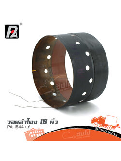 วอยลำโพง 18 นิ้ว PA1844 แท้ (ง7.3)