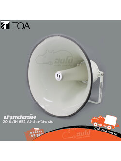 ปากฮอร์น 20 นิ้ว TOA TH 652 AS + ปาก + ไส้ + ขาจับ (I16.1)