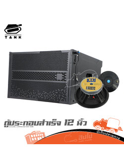 ตู้ประกอบสำเร็จ 12 นิ้ว แขวนเดี่ยว (1090)+D12 350 TANK (HP001-01)