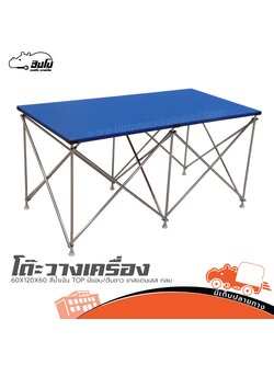 โต๊ะวางเครื่อง 60X120X60 สีน้ำเงิน TOP มีขอบ/ตีนขาว ขาสแตนเลส กลม (I25.1)
