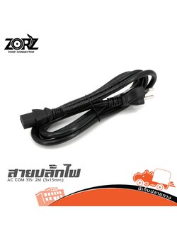 สาย AC COM 315 2M. (3x1.5mm.) (SP1)