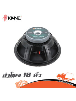 ลำโพง 18 นิ้ว KANE มรกต MARK III (D5.2)