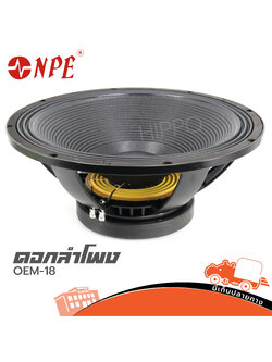 ลำโพง 18 นิ้ว NPE OEM 18 (D1.2)