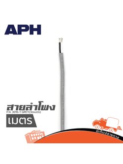 สายลำโพง APH APH ITA 3016 1 GREY(วัดเมตร) (SP1)