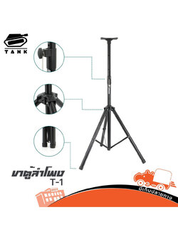 ขาตั้งตู้ลำโพง TANK T 1 (HP001-01)