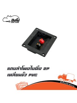 แถบลำโพงไบดิ้ง 2P เหลี่ยมขั้ว PVC (ซ11.1)