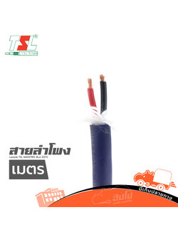 สายลำโพง TSL MAESTRO สี น้ำเงิน 2X1.5 วัดเมตร (HP001-01)