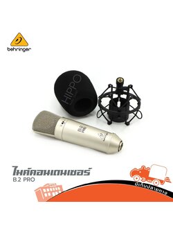 ไมค์คอนเดนเซอร์ BEHRINGER B.2 PRO (HP001-02)