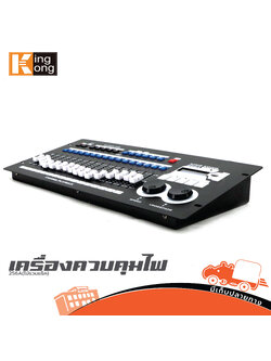 เครื่องควบคุมไฟ KING KONG 256A(ไม่รวมแร็ค) (PP1)