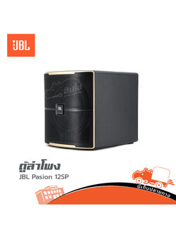 ตู้ลำโพง 12 นิ้ว JBL Pasion 12 SP (PP1)