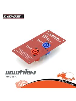 แถบลำโพง LIDGE YM 346A สีแดง(SP.A3/2)