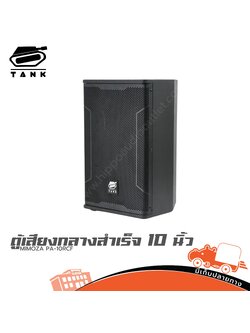 ตู้เสียงกลางสำเร็จ 10 นิ้ว MIMOZA PA 10RCF (TANK) (PP1)